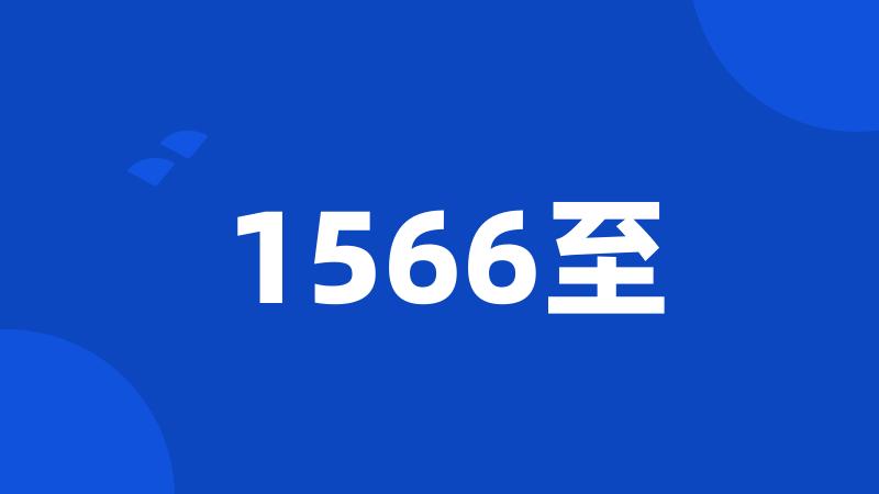 1566至