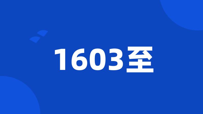 1603至