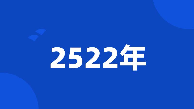 2522年