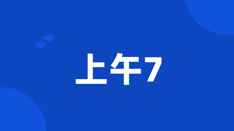 上午7