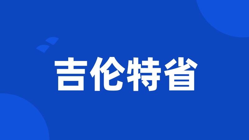 吉伦特省