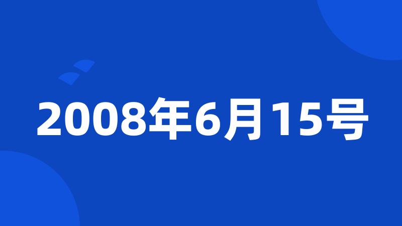 2008年6月15号