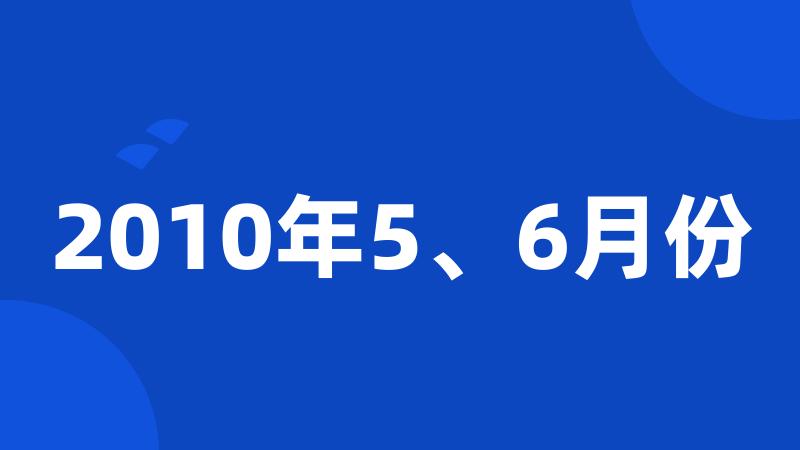 2010年5、6月份