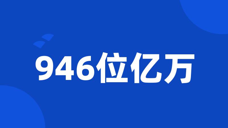 946位亿万