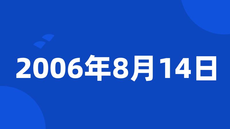 2006年8月14日