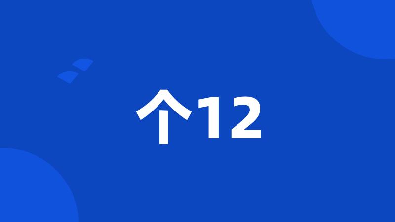 个12