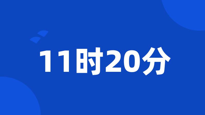 11时20分