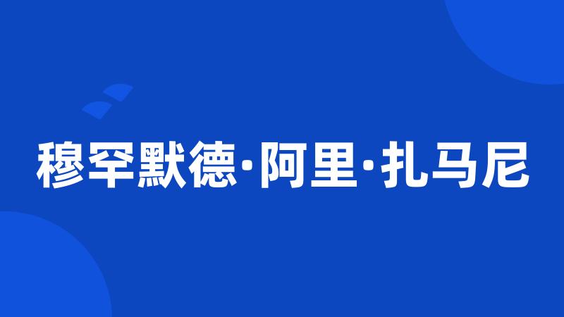 穆罕默德·阿里·扎马尼