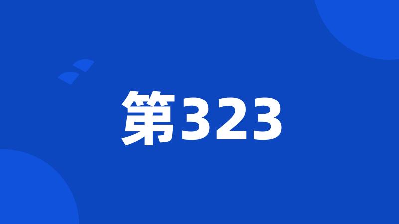 第323