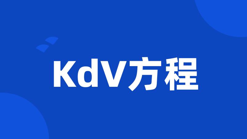 KdV方程