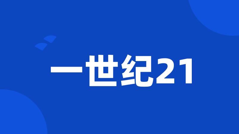 一世纪21