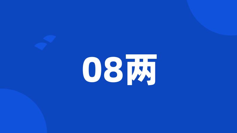 08两