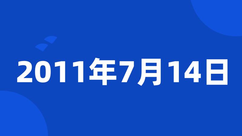 2011年7月14日