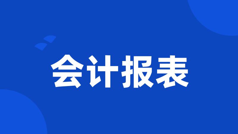 会计报表