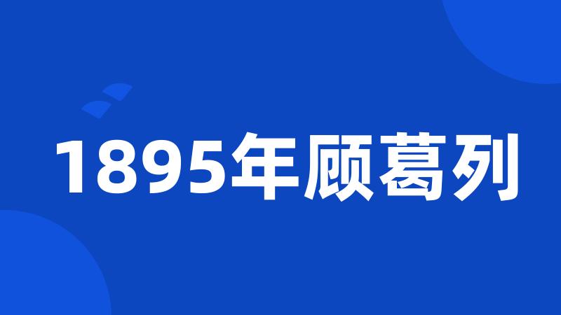 1895年顾葛列