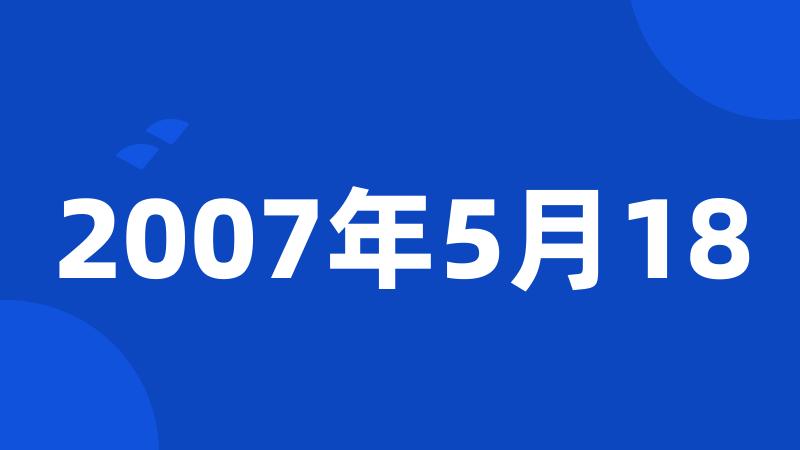 2007年5月18