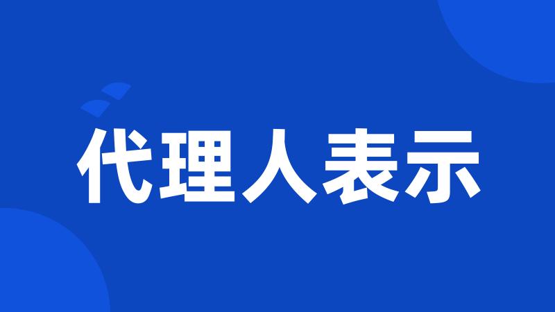 代理人表示