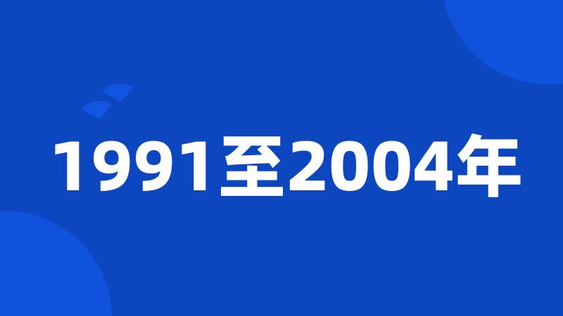 1991至2004年