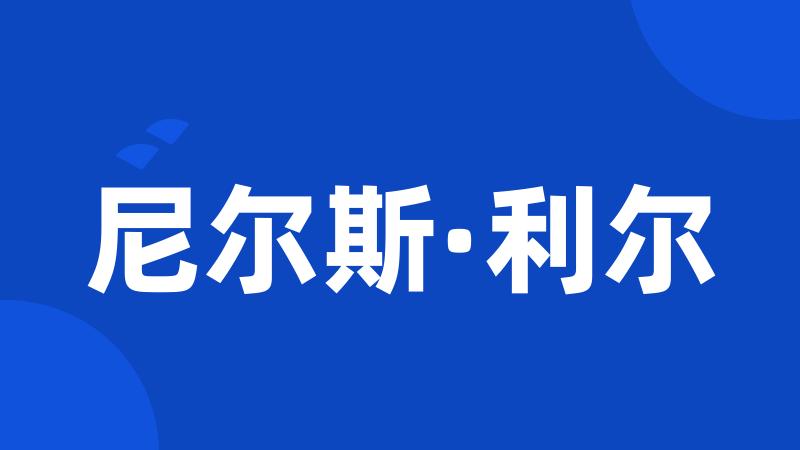 尼尔斯·利尔