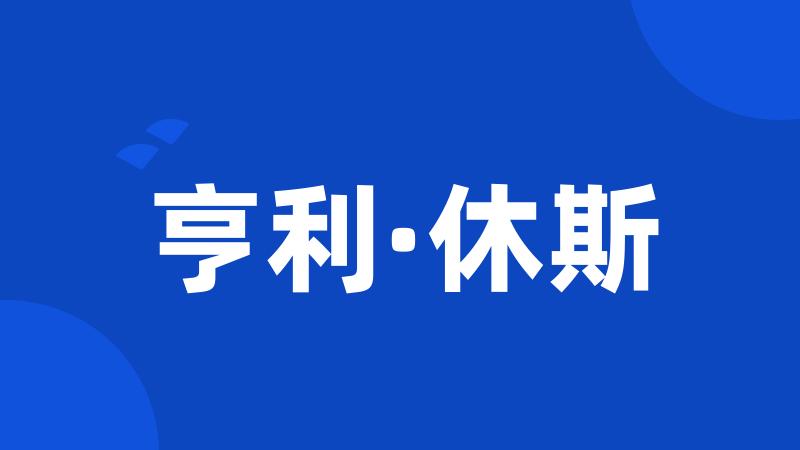 亨利·休斯