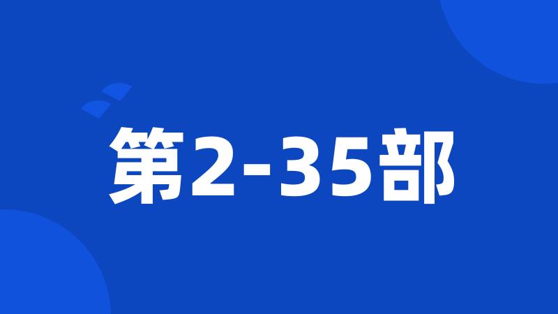 第2-35部