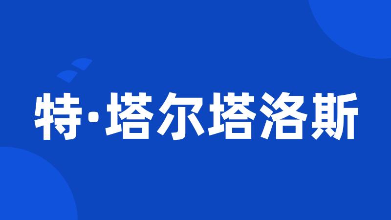 特·塔尔塔洛斯