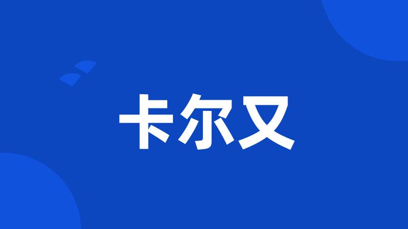 卡尔又