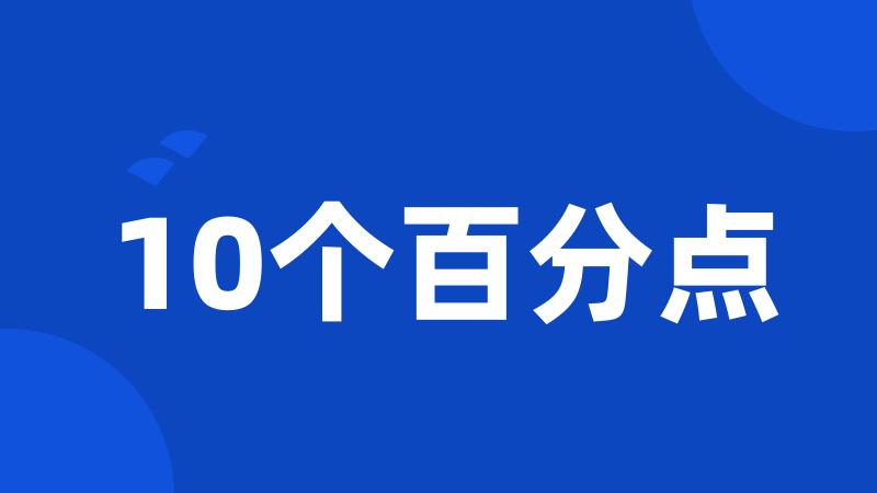 10个百分点