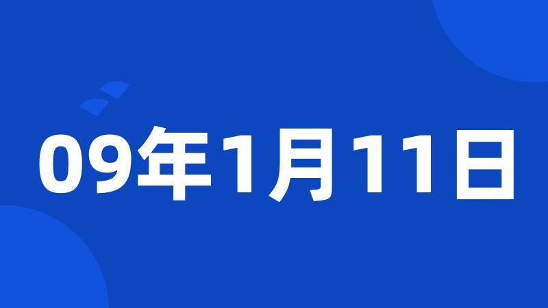 09年1月11日