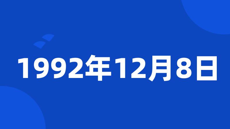 1992年12月8日