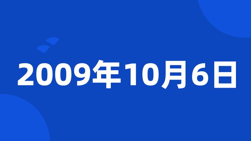 2009年10月6日