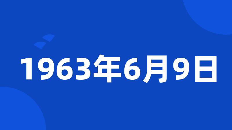 1963年6月9日