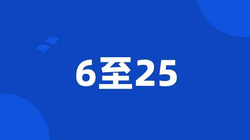 6至25