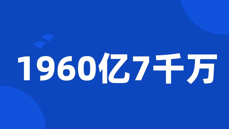 1960亿7千万