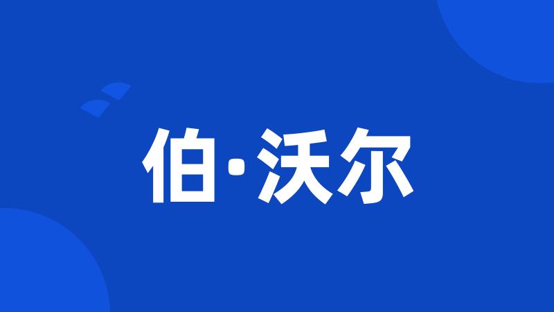 伯·沃尔