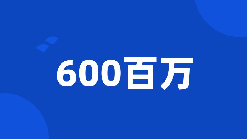 600百万