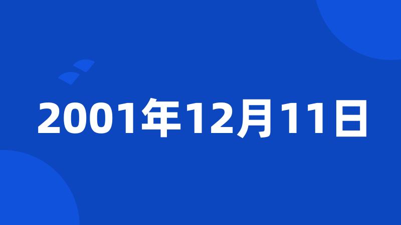 2001年12月11日