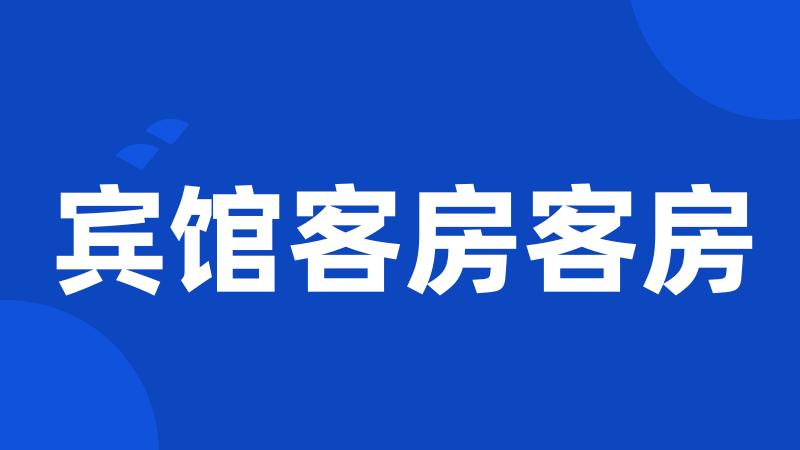 宾馆客房客房