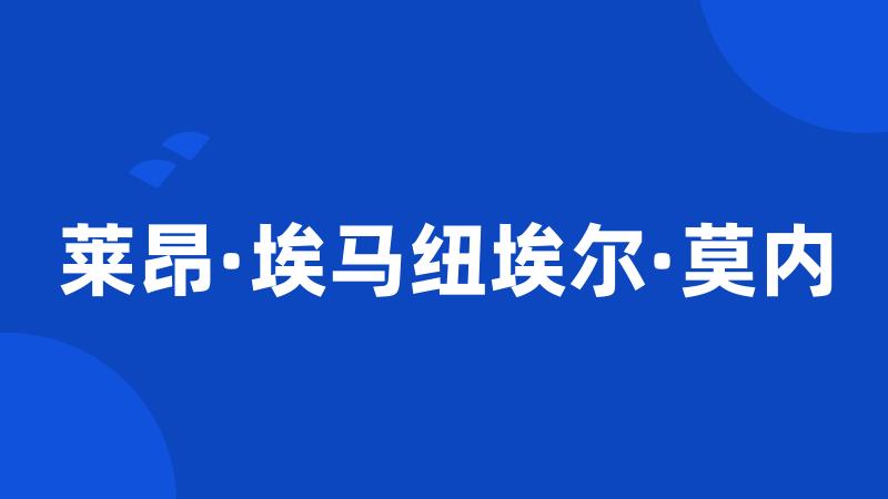 莱昂·埃马纽埃尔·莫内