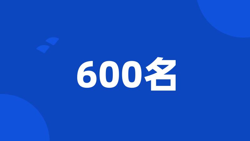 600名