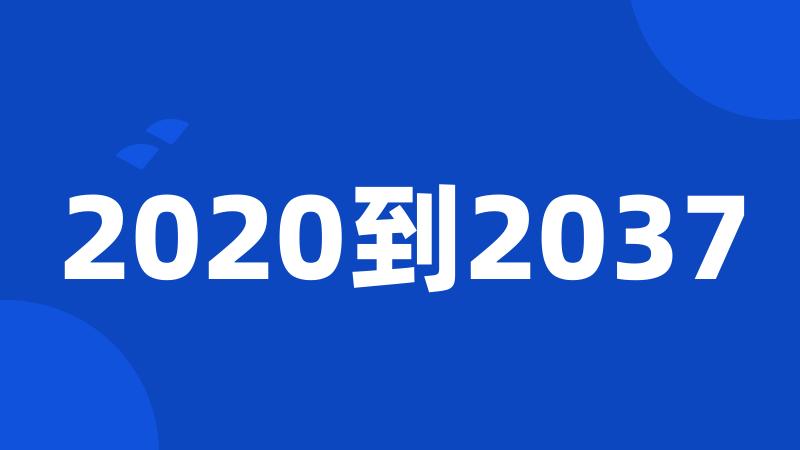 2020到2037