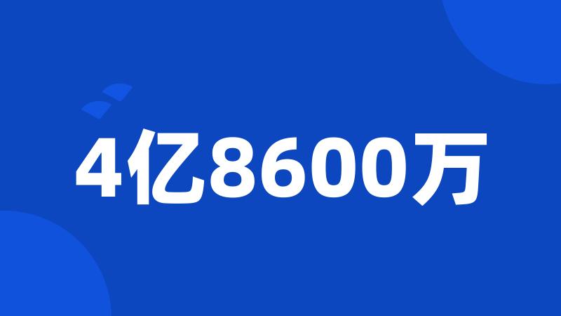 4亿8600万