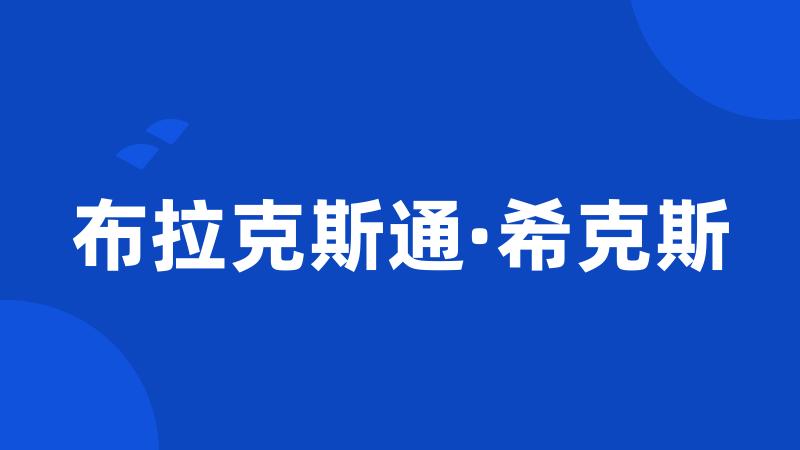 布拉克斯通·希克斯