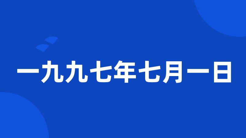 一九九七年七月一日