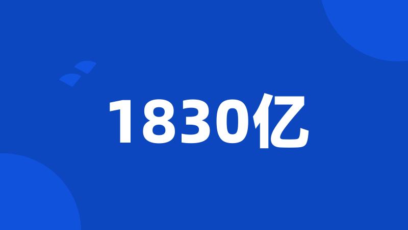 1830亿