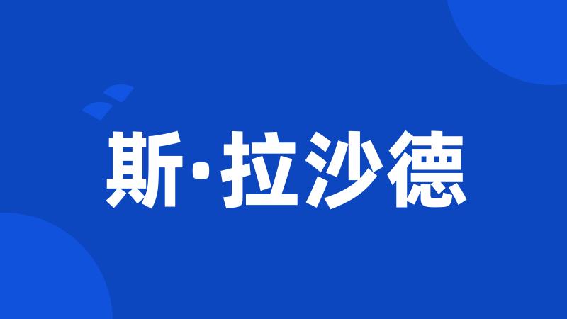 斯·拉沙德