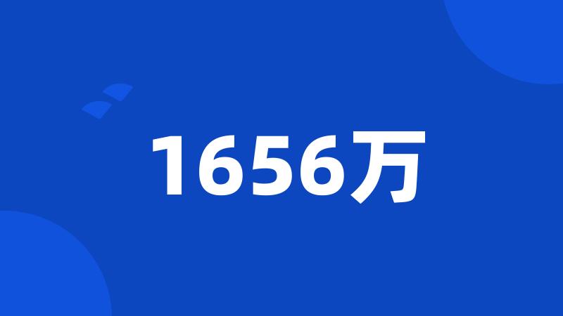 1656万