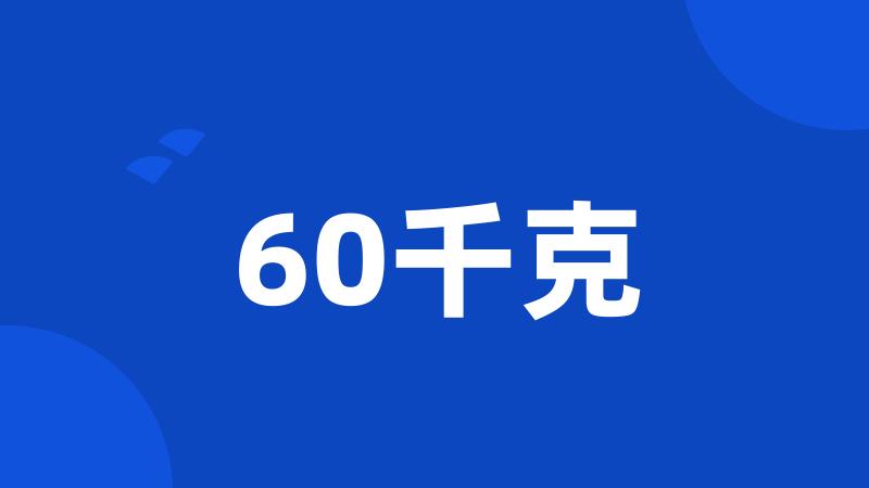 60千克