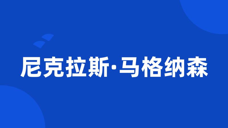 尼克拉斯·马格纳森