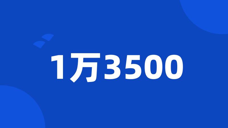 1万3500